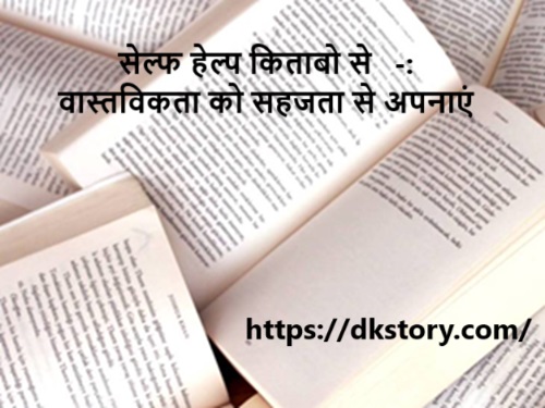 सेल्फ हेल्प किताबो से  -: वास्तविकता को सहजता से अपनाएं