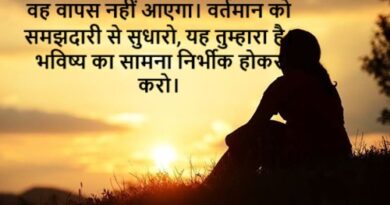 Motivational thoughts in hindi  हेनरी वाड्सवर्थ लांगफेलो – अतीत का दुःख न पालें, वर्तमान को सुधारें