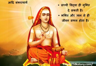 सुविचार: आदि शंकराचार्य की शिक्षाएं