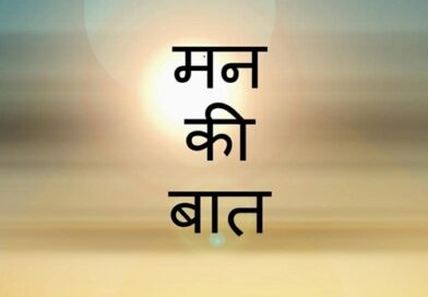 मन की बात
