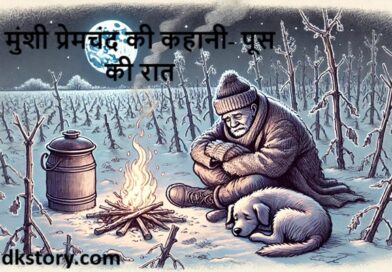 मुंशी प्रेमचंद की कहानी- पूस की रात